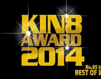 金8天国 1190 期間限定配信 KIN8 AWARD 2014 ベストオブムービ..