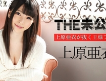 カリビアンコム 040715-001 THE 未公開 ～上原亜衣が抜く王...